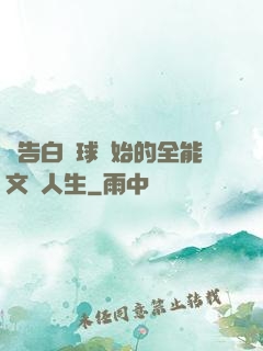 從告白氣球開始的全能文娛人生