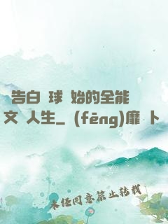 從告白氣球開始的全能文娛人生
