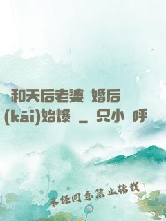 從和天后老婆離婚后開(kāi)始爆紅