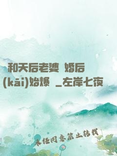 從和天后老婆離婚后開(kāi)始爆紅