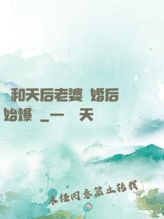 從和天后老婆離婚后開始爆紅