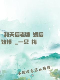 從和天后老婆離婚后開始爆紅