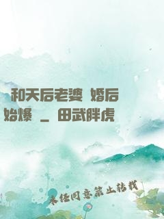 從和天后老婆離婚后開始爆紅