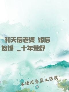 從和天后老婆離婚后開始爆紅