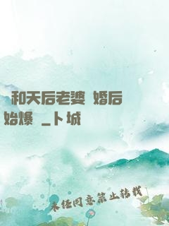 從和天后老婆離婚后開始爆紅