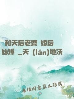從和天后老婆離婚后開始爆紅