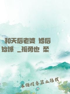 從和天后老婆離婚后開始爆紅
