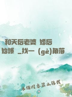 從和天后老婆離婚后開始爆紅