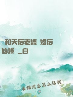 從和天后老婆離婚后開始爆紅