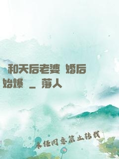 從和天后老婆離婚后開始爆紅