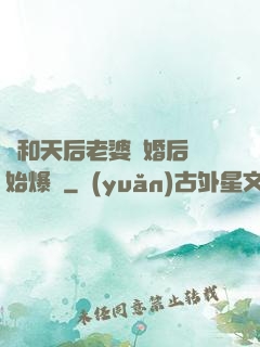 從和天后老婆離婚后開始爆紅