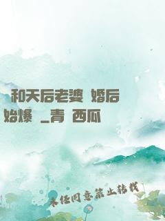 從和天后老婆離婚后開始爆紅