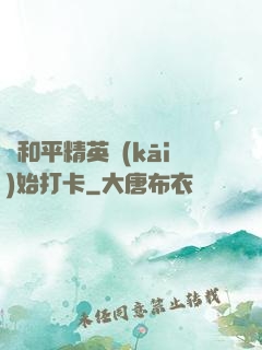 從和平精英開(kāi)始打卡