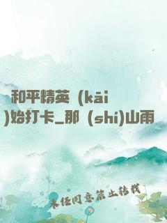 從和平精英開(kāi)始打卡