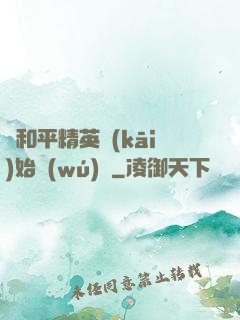 從和平精英開(kāi)始無(wú)敵