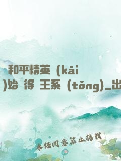 從和平精英開(kāi)始獲得茍王系統(tǒng)