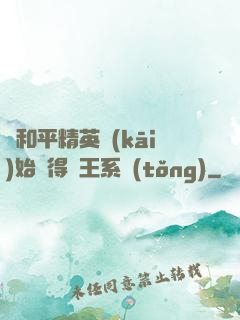 從和平精英開(kāi)始獲得茍王系統(tǒng)