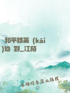 從和平精英開(kāi)始簽到