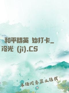 從和平精英開始打卡