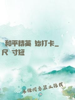 從和平精英開始打卡
