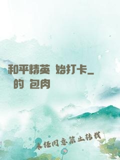 從和平精英開始打卡