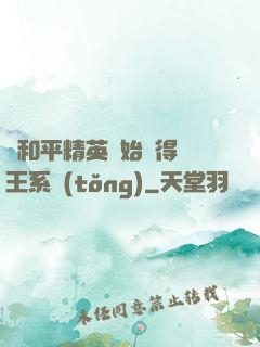 從和平精英開始獲得茍王系統(tǒng)