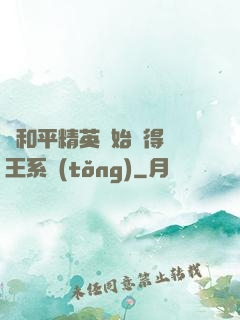 從和平精英開始獲得茍王系統(tǒng)