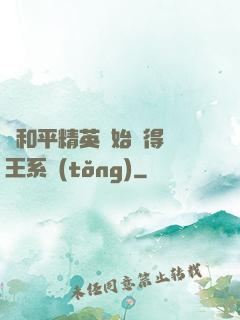 從和平精英開始獲得茍王系統(tǒng)