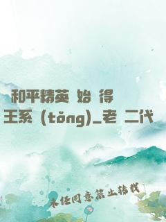 從和平精英開始獲得茍王系統(tǒng)