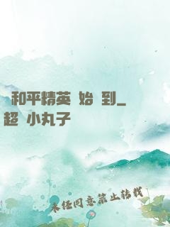 從和平精英開始簽到