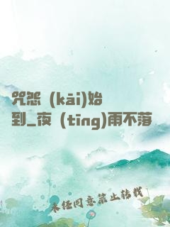 從咒怨開(kāi)始簽到