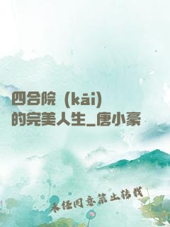 從四合院開(kāi)啟的完美人生