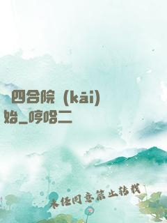 從四合院開(kāi)始