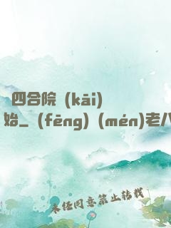 從四合院開(kāi)始