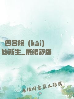 從四合院開(kāi)始新生