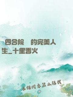 從四合院開啟的完美人生
