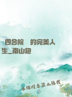 從四合院開啟的完美人生