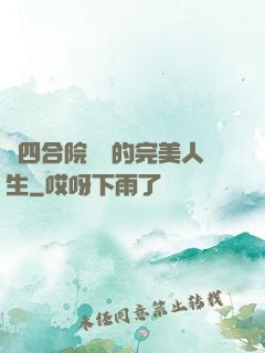 從四合院開啟的完美人生