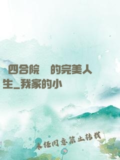 從四合院開啟的完美人生