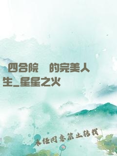 從四合院開啟的完美人生