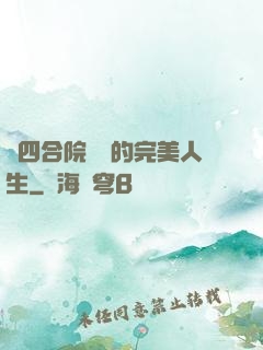 從四合院開啟的完美人生