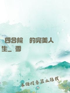從四合院開啟的完美人生