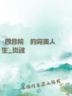 從四合院開啟的完美人生