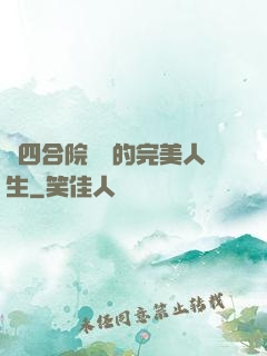 從四合院開啟的完美人生