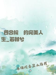 從四合院開啟的完美人生