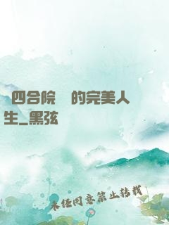 從四合院開啟的完美人生