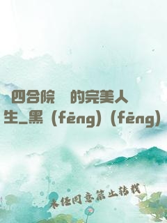 從四合院開啟的完美人生