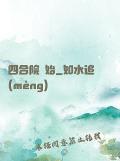 從四合院開始