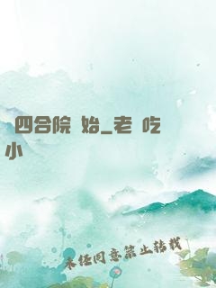 從四合院開始