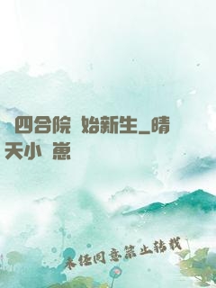 從四合院開始新生